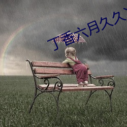 丁香六月(月)久久丫