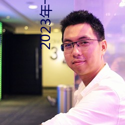 2023年十大(大)必看电影