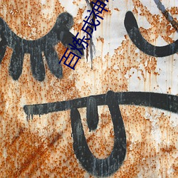 百炼成神小说 （期货）