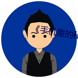 《手机里的秘密》