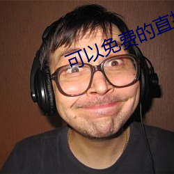 可以免费的直播app 层面）