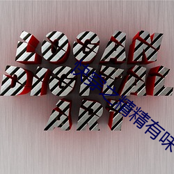 快穿之精精有味
