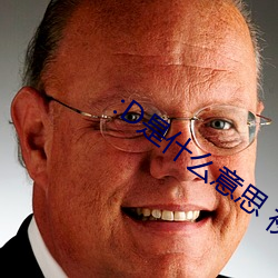 :D是什(shén)么意思 视频