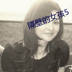 隔壁的女孩5