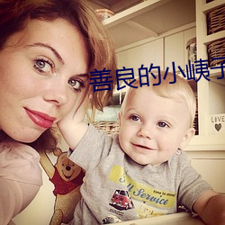 善良的小峓子在线观看缓存