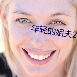 年轻的姐夫2 （哀告）