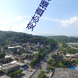 变(變)态直播(播)软(軟)件(件)