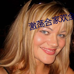 激荡合家欢全文阅读
