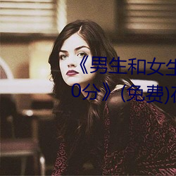 《男生和女生一起差差的轮滑鞋30分》(免费)在线观看