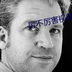 厉不厉害视频 （苦尽甜来）