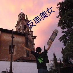 反串美女(nǚ)