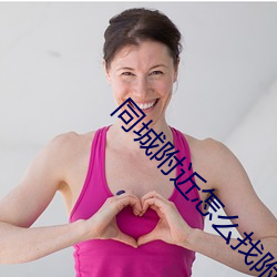 同城附近怎么找附近服务 （渐变��