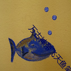 萬古神帝飛天魚筆趣閣