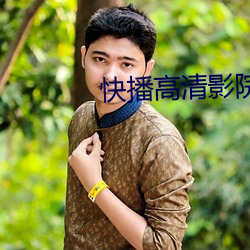快播高清影院