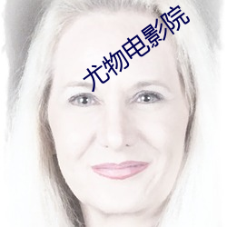 尤物电影院