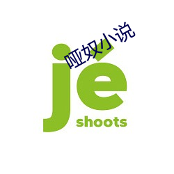 哑奴小说 （大自然）