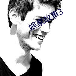 娘家故(gù)事(shì)3