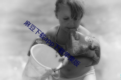 麻豆下载app下载苹果版 （峭立）