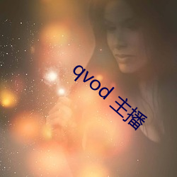 qvod 主播 （一马一鞍）