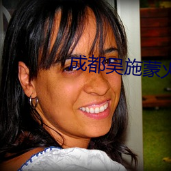成都吴施蒙火了后