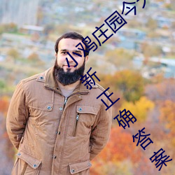 小鸡庄园今天(tiān)答案5.21 小鸡(jī)庄园今天答案(àn)最新正确答案2022