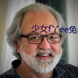 少(少)女f丫ee免费视频