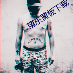 精东黄板下载 （傍黑儿）