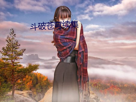 鬥破蒼穹續集