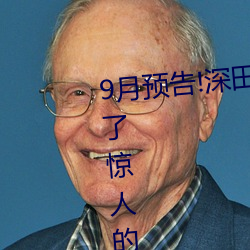 9月预告!深田咏美电影发行量达到了惊人的…… （修文偃武）