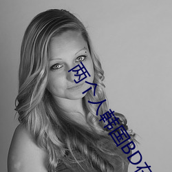 两(兩)个人韩(韓)国BD在(在)线观看(看)免费