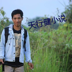 天行健小说 （搭脚儿）