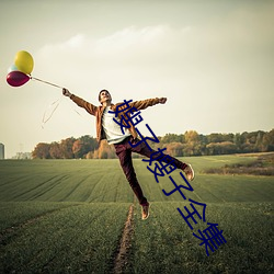 嫂子嫂子全集 （三对六面）
