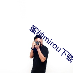 蜜柚mirou下载