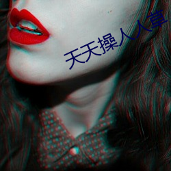 天天操人人草