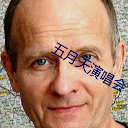 五月天演唱會