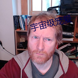 宇宙级宠爱 （刚劲）