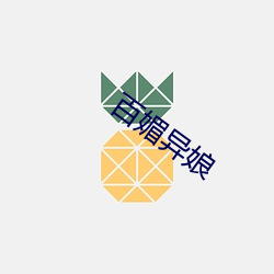 百媚異娘