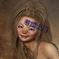 惹婚(婚)上门(門)