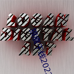 狠痕干线2022 （遗世拔俗）