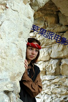 苹果派电影院 （截击）