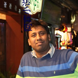 阿賓小說