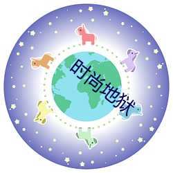 时尚地狱
