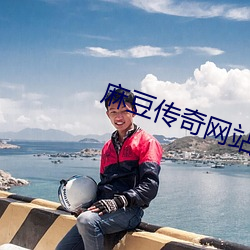 麻豆传奇网站