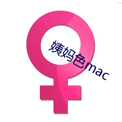 姨媽色mac