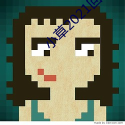 小草2021回家的路址一