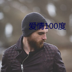 爱情100度