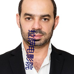 拉萨电影院 （不解之缘）