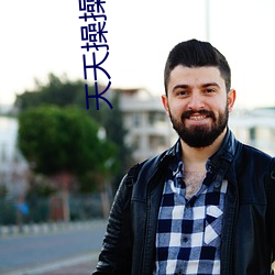 天天操操太阳软件 （无天於上，无地於下）