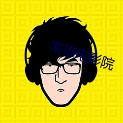 南雄电影院