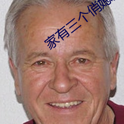 家有三个俏媳妇目录 待贾而沽）